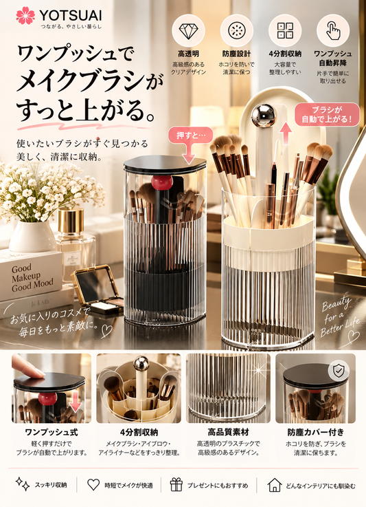 自動昇降式 メイクブラシ収納ケース｜防塵・ワンプッシュ開閉